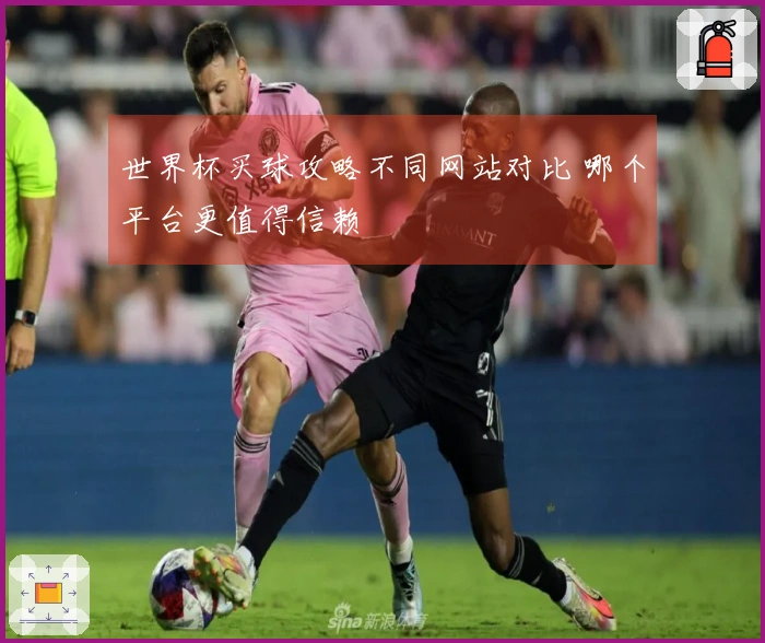 世界杯买球攻略不同网站对比 哪个平台更值得信赖