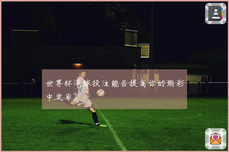 世界杯滚球投注能否提高你的购彩中奖率？